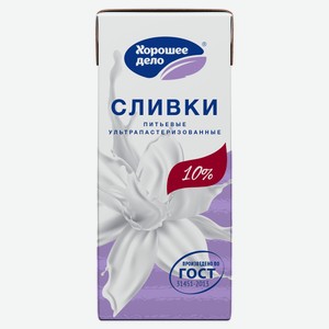 Сливки ультрапастеризованные стерилизованные питьевые «Хорошее дело» нормализованные 10% ГОСТ БЗМЖ, 200 мл