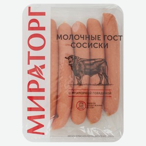 Сосиски мясные «Мираторг» Молочные с мраморной говядиной ГОСТ, 350 г