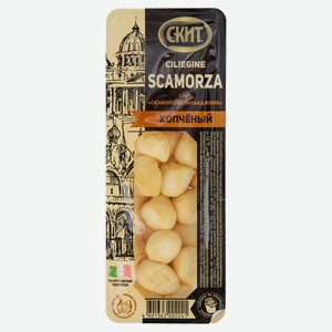 Сыр мягкий копченый Скаморца Чильеджине Scamorza «Скит» шарики 40% БЗМЖ, 150 г