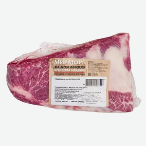 Говядина Мираторг Black Angus на ребрышке охлажденная, ~800г