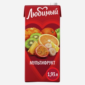 Напиток сокосодержащий Любимый мультифруктовый, 1.93л