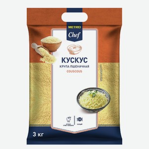 METRO Chef Крупа Кускус, 3кг