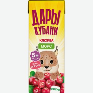 Морс Дары Кубани клюквенный, 200мл