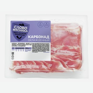 Карбонад Слово мясника свиной без кожи охлажденный, ~1кг