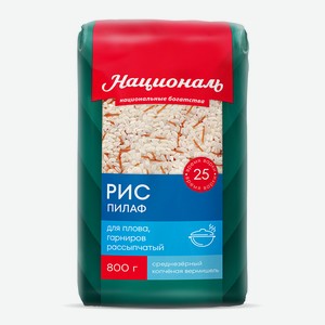 Крупа рис Националь Пилаф, 800г