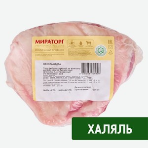 Мякоть бедра Мираторг Халяль из молочного ягненка охлажденная, ~500г