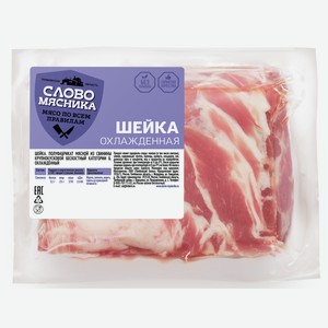 Шейка свиная Слово мясника охлажденная, ~1.15кг