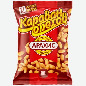 Арахис Караван орехов Premium жареный соленый, 90г