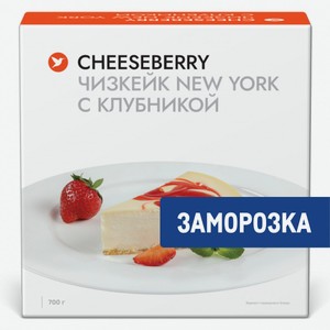 Чизкейк Cheeseberry с клубникой замороженный, 700г