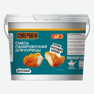 Смесь панировочная Супершеф для курицы острая, 1.5кг