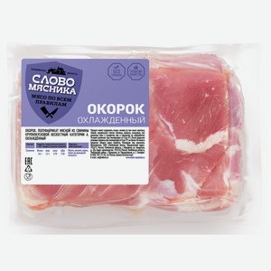 Окорок свиной Слово мясника охлажденный, ~1.1кг