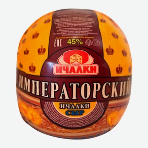Сыр Ичалки Императорский 45%, ~2кг