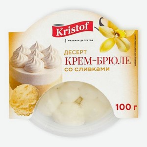 Десерт Крем-брюле со сливками Кристофф 100г 100 г