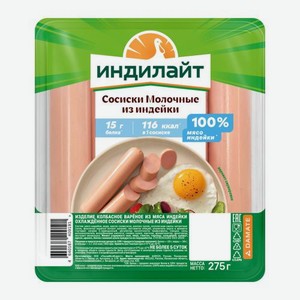 Сосиски Молочные из индейки Индилайт 275г 275 г