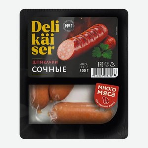 Шпикачки Сочные Delikaiser 500г 500 г