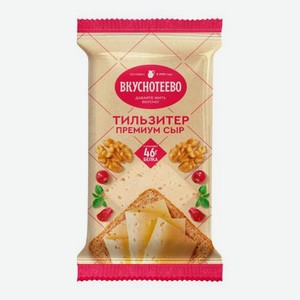 Сыр Тильзитер премиум Вкуснотеево 45% 180г 180 г