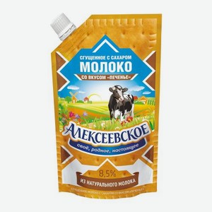 Молоко Алексеевское сгущенное вкус печенье 8.5% 270г 270 г
