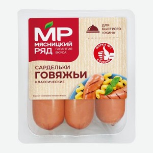Сардельки говяжьи классические Мясницкий Ряд 360г 360 г