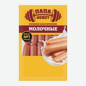 Сосиски Молочные Классические вареные Папа может 800г 800 г