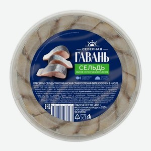 Сельдь Северная гавань филе-кусочки в масле 400г 400 г