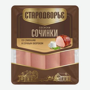 Сосиски Сочинки со сливками Стародворье 400г 400 г