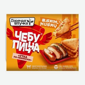 Чебупицца утка по-пекински Горячая Штучка 230г 230 г