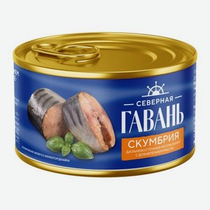 Скумбрия Дальневосточная натуральная с добавлением масла Северная гавань 240г 240 г
