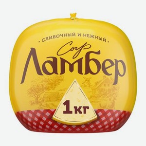 Сыр Ламбер 50% весовой 250 г