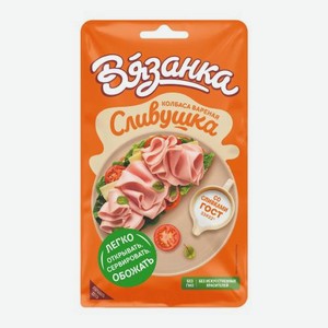Колбаса Сливушка вареная нарезка Вязанка 110г 110 г