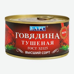 Говядина Барс тушеная высший сорт 325г 325 г