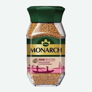 Растворимый кофе Monarch Азиан Селекшен 150г 150 г