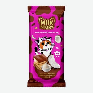 Шоколад молочный с кокосовой начинкой и вафлей Milk Story 80г 80 г