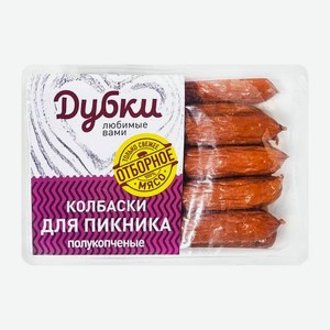 Колбаски Дубки Для пикника полукопченая 400г 400 г