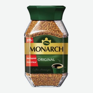 Растворимый кофе Ориджинал Monarch 270г 270 г