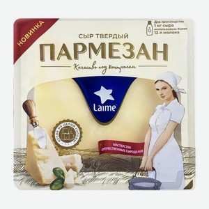 Сыр Laime Пармезан твердый 45% весовой 200 г