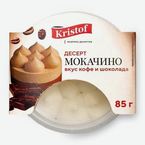 Десерт Мокачино Кристоф 85г 85 г