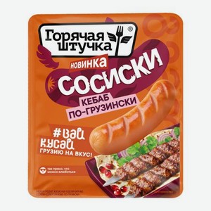 Сосиски Кебаб по-грузински Горячая Штучка 300г 300 г