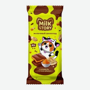Шоколад молочный с карамельно-кремовой начинкой и арахисом Milk Story 80г 80 г