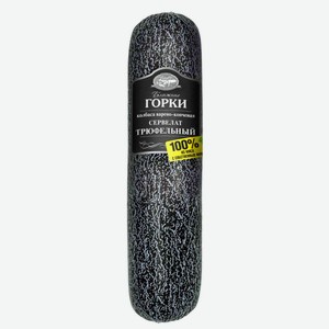 Сервелат варено-копченый Ближние горки Трюфельный, уп 600-700г