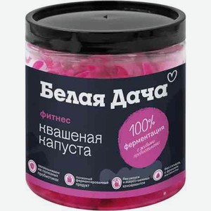 Капуста квашеная Белая Дача фитнес 450г