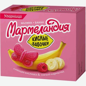 Мармелад Ударница Кислые бабочки малина-банан 250г