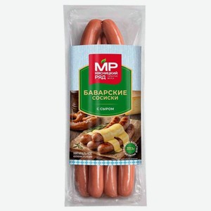 Сосиски Мясницкий ряд Баварские с сыром 320г