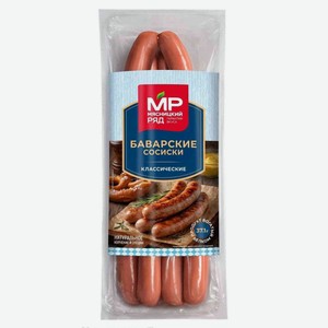 Сосиски Мясницкий ряд Баварские классические 320г