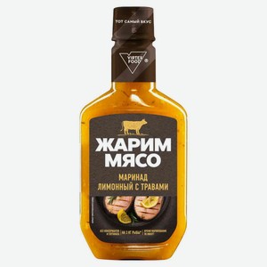 Маринад Жарим мясо лимонный с травами 300г