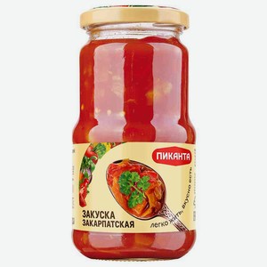 Закуска Пиканта Закарпатская 460г
