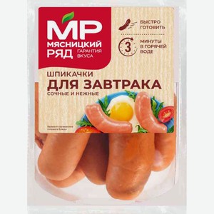 Шпикачки для завтрака варёные Мясницкий ряд уп 1-1,2кг