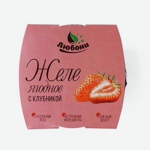 Желе ягодное с клубникой, «Любони», 160 г, Россия
