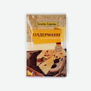Сыр полутвердый Олдермани 50% нарезка, «Золото Европы», Россия БЗМЖ