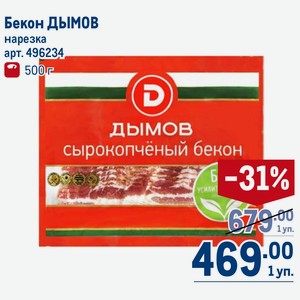 Бекон ДЫМОВ нарезка 500 г