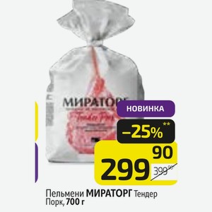 Пельмени МИРАТОРГ Тендер Порк, 700 г